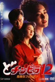 Dochinpira 12: Dangerous Pheromones 1995 one on netflix