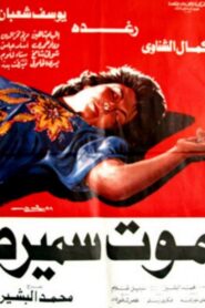 Samira’s Death 1985 one on netflix