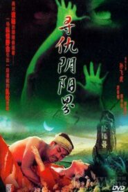 寻仇阴阳界 1994 one on netflix