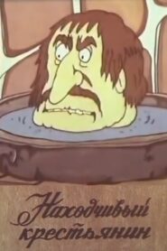 The Resourceful Peasant 1986 one on netflix