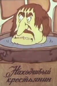 The Resourceful Peasant 1986 one on netflix