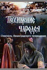 The Kidnapping of a Wizard 1980 one on netflix