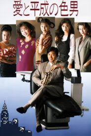 24 Hour Playboy 1989 one on netflix