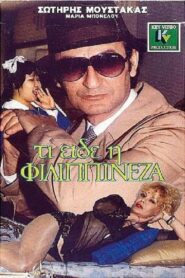 Ti eide i Filippineza 1988 one on netflix