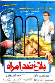 Balagh didi aimra’a 1986 one on netflix