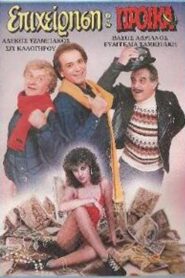 Επιχείρηση προίκα 1987 one on netflix