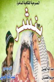 بنشر 1990 one on netflix