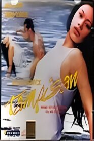 Tampisaw 2002 one on netflix