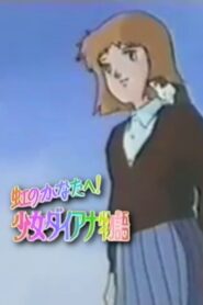 Over the Rainbow: The Story of Young Diana 1986 one on netflix