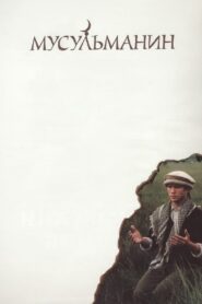 The Muslim 1995 one on netflix