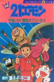 21-Emon: To Space! The Barefoot Princess 1992 one on netflix