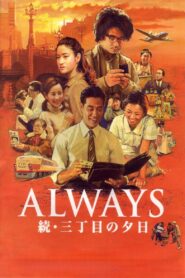 Always: Sunset on Third Street 2 2007 one on netflix