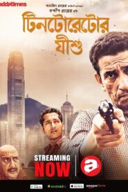 Tintorettor Jishu 2008 one on netflix