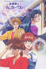 After School Tinker Bell 1992 one on netflix