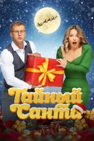 Secret Santa 2022 one on netflix