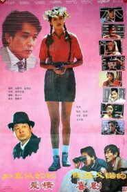 不要问我从哪里来 1991 one on netflix