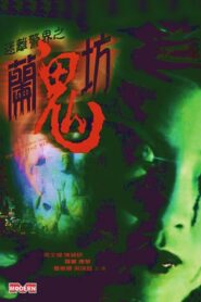 Twilight Zone Cops: My Spirited Wife 2002 one on netflix