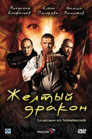 Жёлтый дракон 2007 one on netflix