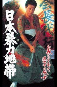 日本暴力地帯 1997 one on netflix
