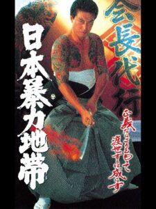 日本暴力地帯 1997 one on netflix