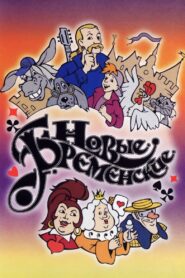 The New Bremen Musicians 2000 one on netflix