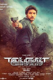 Indrajith 2017 one on netflix