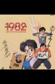 Otaku no Video 1982 1991 one on netflix