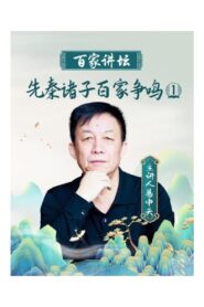 百家讲坛：先秦诸子百家争鸣 2008 one on netflix