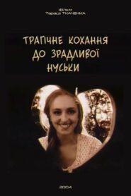 Tragic Love for the Cheating Nuska 2004 one on netflix