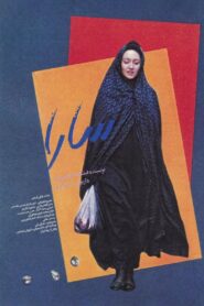 Sara 1993 one on netflix