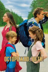 Осторожно, дети! 2021 one on netflix