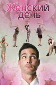 Женский день 2013 one on netflix