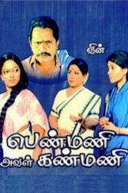 Penmani Aval Kanmani 1988 one on netflix