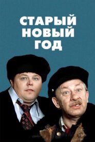 The Old New Year 1980 one on netflix