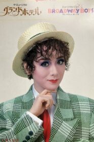 Grand Hotel 1993 one on netflix