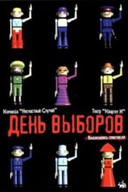 День выборов (спектакль) 2003 one on netflix