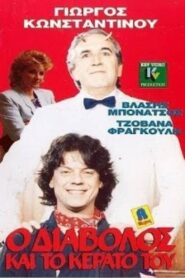 O diavolos kai to kerato tou 1989 one on netflix