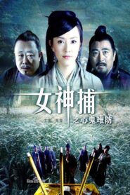 女神捕之心鬼难防 2007 one on netflix