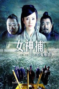 女神捕之心鬼难防 2007 one on netflix