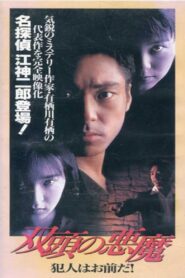 Two-Headed Devil – You’re the Culprit 1995 one on netflix