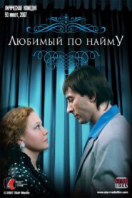 Boyfriend for hire 2007 one on netflix