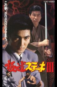 Gokudo Steak III 1992 one on netflix