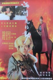 满洲虎行动 1993 one on netflix