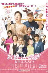 お終活 再春!人生ラプソディ 2024 one on netflix
