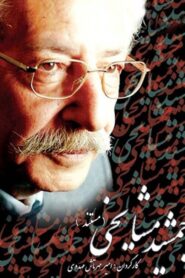Jamshid Mashayekhi 2007 one on netflix