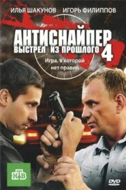 Antisniper 4: Shot from the past 2010 one on netflix