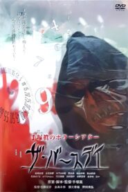 1000YEN HORROR 2006 one on netflix
