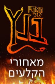 האחיין שלי בנץ 2021 one on netflix