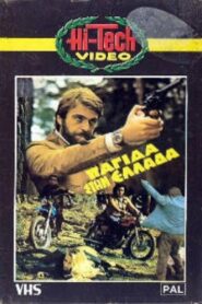 Παγίδα στην Ελλάδα 1982 one on netflix