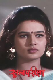 Satvapariksha 1998 one on netflix